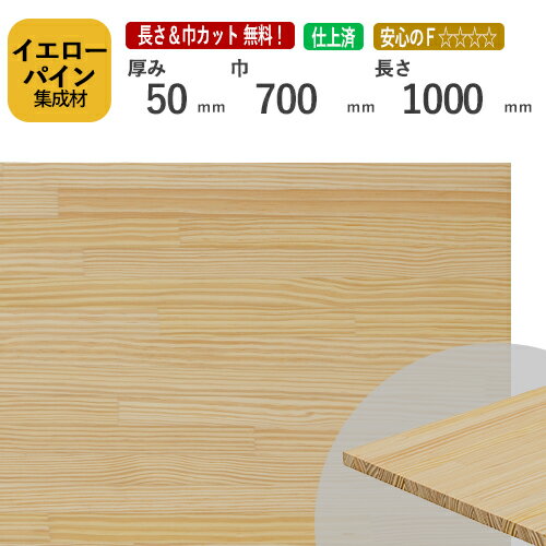 イエローパイン集成材50×700×1000 mm [長さ・巾 オーダーカット無料！]　/　端材同梱、円形加工、斜めカット、断面加工、塗装など追加工OK！/無垢積層 木材 DIY 工作 針葉樹