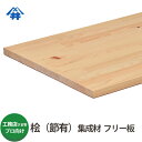 【送料込】プロ・工務店様用 フリー板 桧(節)集成材 サイズ:厚み20×600×3000mm・・・1枚、長さ1000mm・・・1枚/無節タイプよりお値打ちな国産の木材。/板/長尺/天板/リノベーション/無垢集成/棚板/造作材/家具材/内装材/木材