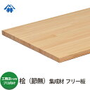 【送料込】プロ・工務店様用 フリー板 桧(無節)集成材 サイズ:厚み25×600×2000mm・・・2枚/巾広サイズも取り扱いあり。香りが特徴の国産木材。/板/長尺/天板/リノベーション/無垢集成/棚板/カウンター/造作材/内装材/枠材