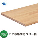 【送料込】プロ 工務店様用 フリー板 カバ桜集成材 サイズ：厚み25×600×2000mm 2枚/薄ピンクで高級感のある特有の美しくきめの細かい木目の木材。/板/長尺/天板/リノベーション/無垢集成/棚板/カウンター/造作材/内装材/枠材