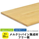 メルクシパイン集成材 フリー板・カットパック サイズ:厚み25×巾500〜1010×1000〜3000mm【送料込】プロ・工務店様用明るい色合いで加工性は比較的...