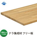 【送料込】プロ・工務店様用 フリー板 ナラ集成材 サイズ:厚み20×600×1000mm・・・4枚/重くて硬く、重厚感ありの木材。/板/長尺/天板/リノベーション/無垢集成/棚板/造作材/家具材/内装材/木材