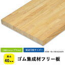 ゴム集成材 フリー板・カットパック 厚み40mm【送料込】プロ・工務店様用当社、出荷実績ナンバー1のお値打ちな木材。フリー板は集成材の既製品です。用途:天板/階...