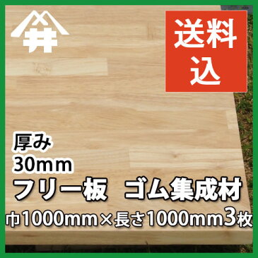 【送料込】プロ・工務店様用 フリー板 ゴム集成材 サイズ:厚み30mm×巾1000mm×長さ1000mm・・・3枚/当社、出荷実績ナンバー1のお値打ちな木材。/板/長尺/天板/リノベーション/無垢集成/カウンター/枠材/階段材/造作材/学習机