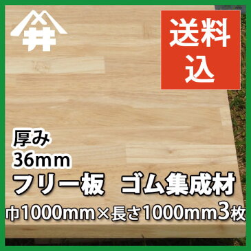 【送料込】プロ・工務店様用 フリー板 ゴム集成材 サイズ:厚み36mm×巾1000mm×長さ1000mm・・・3枚/当社、出荷実績ナンバー1のお値打ちな木材。/板/長尺/天板/リノベーション/無垢集成/カウンター/枠材/階段材/造作材/学習机