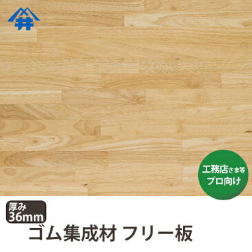 【送料込】プロ・工務店様用 フリー板 ゴム集成材 サイズ:厚み36mm×巾1000mm×長さ1000mm・・・3枚/当社、出荷実績ナンバー1のお値打ちな木材。/板/長尺/天板/リノベーション/無垢集成/カウンター/枠材/階段材/造作材/学習机