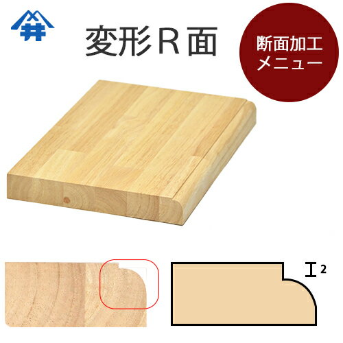 木材加工オプション【断面（面取り