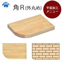 木材加工オプション【平面加工 角R(外丸め)】木材の一番大きな面に対して、4角のいずれかを丸くする加工。テーブル/カウンター/天板/棚板