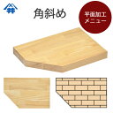 木材加工オプション【平面加工角ななめカット】平面の角を一か所斜めに切り落とす加工です。テーブル/カウンター/天板/棚板