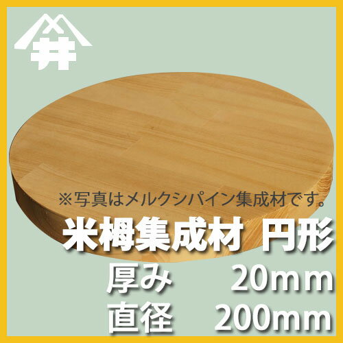 米栂カット集成材（円形）　20mm×直径200mm [長さ・巾 オーダーカット無料！] /　/無垢米栂集成材/円形/カット不可/小物/ダイニングテーブル/ちゃぶ台/椅子の座面/DIY