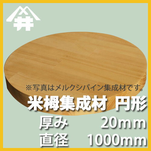 米栂カット集成材（円形）　20mm×直径1000mm [長さ・巾 オーダーカット無料！] /　 断面加工、塗装などの追加工OK！ /無垢米栂集成材/円形/カット不可/天板/ダイニングテーブル/ちゃぶ台/椅子の座面/DIY