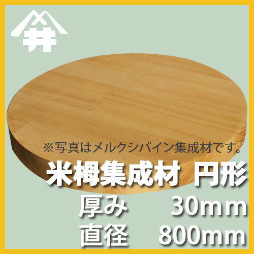 米栂カット集成材（円形）　30mm×直径800mm [長さ・巾 オーダーカット無料！] /　 断面加工、塗装などの追加工OK！ /無垢米栂集成材/円形/カット不可/天板/ダイニングテーブル/ちゃぶ台/椅子の座面/DIY