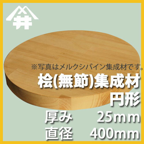 桧(無節）カット集成材（円形）　厚み25mm×直径400mm　[長さ・巾 オーダーカット無料！]　/天板におすすめ！日本で古代から使用されてきた国産の木材。/無垢桧(無節）集成材/円形/カット不可/天板/ダイニングテーブル/ちゃぶ台/椅子の座面/DIY/日曜大工