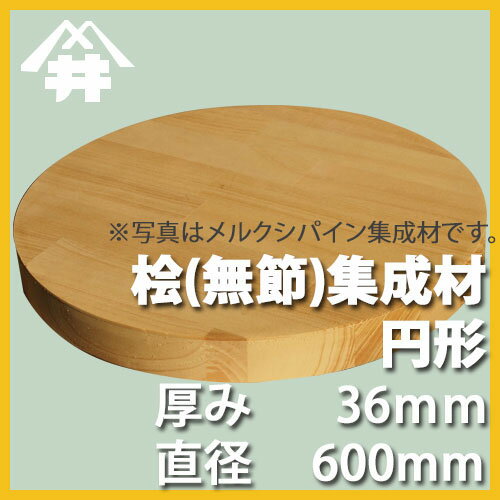 桧(無節）カット集成材（円形）　厚み36mm×直径600mm　[長さ・巾 オーダーカット無料！]　/天板におすすめ！日本で古代から使用されてきた国産の木材。/無垢桧(無節）集成材/円形/カット不可/天板/ダイニングテーブル/ちゃぶ台/椅子の座面/DIY/日曜大工