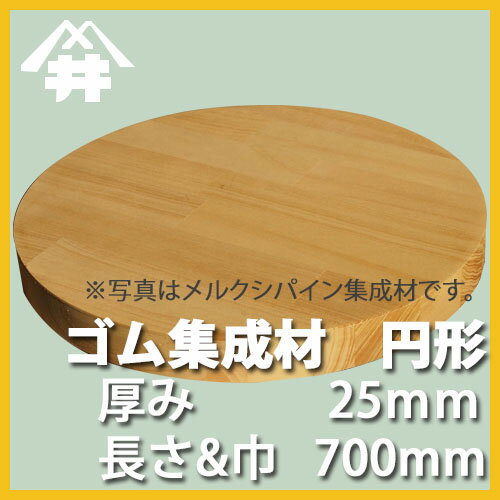 ゴム カット集成材（円形） 25mm×直径700mm [長さ・巾 オーダーカット無料！] /　 断面加工、塗装など追加工OK！ ／ 無垢積層 木材 DIY 工作 3