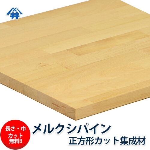 メルクシパイン カット集成材（正方形）　厚み25×300×300mm [長さ・巾 オーダーカット無料！] /DIY初心者や女性にも扱いやすい木材。/無垢集成材/板/無垢集成材/DIY/日曜大工/木工/棚板/こたつ