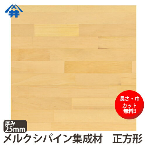 メルクシパイン カット集成材（正方形）　厚み25×300×300mm [長さ・巾 オーダーカット無料！] /DIY初心者や女性にも扱いやすい木材。/無垢集成材/板/無垢集成材/DIY/日曜大工/木工/棚板/こたつ