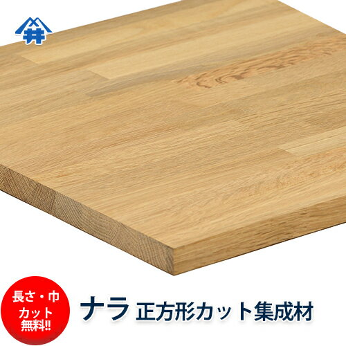 ナラ カット集成材（正方形）　厚み30×800×800mm [長さ・巾 オーダーカット無料！]　/プロやDIY玄人向け木材/木材/無垢集成材/天板/こたつ/ちゃぶ台/椅子の座面/DIY/日曜大工/天板におすすめ！硬くてしっかりとした木材