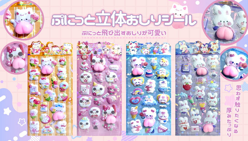 ぷにっと立体おしりシール 12枚入