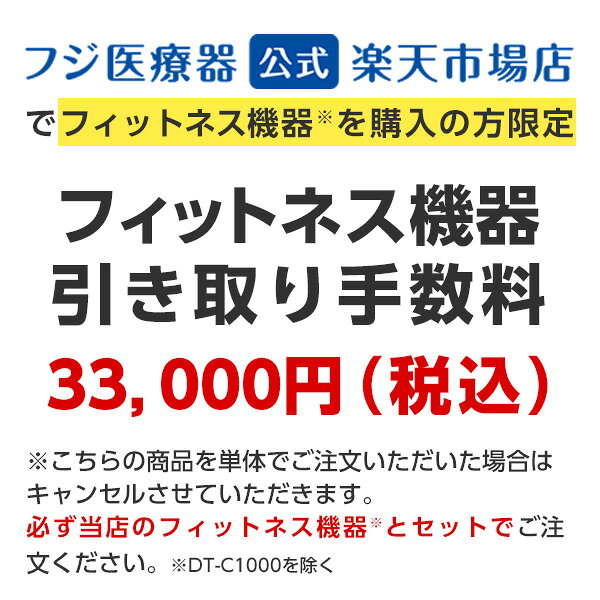 【当店のフィットネス機器を購入の方限定】フィットネス機器引き取り手数料