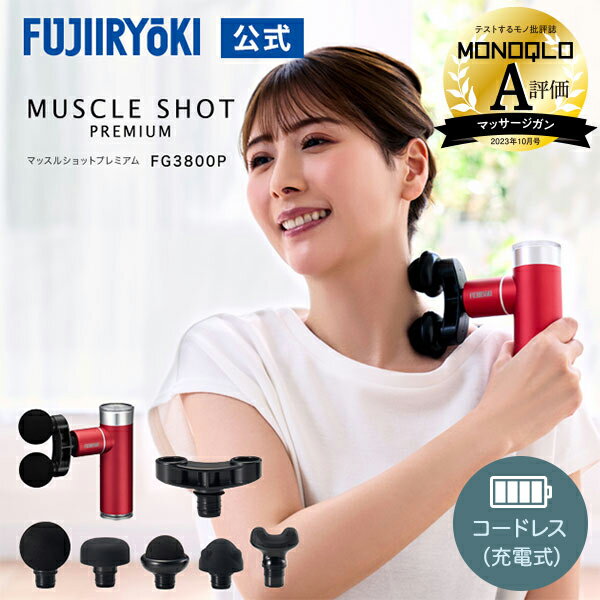 メディア掲載 フジ医療器公式 FUJIIRYOKI マッスルショットプレミアム...