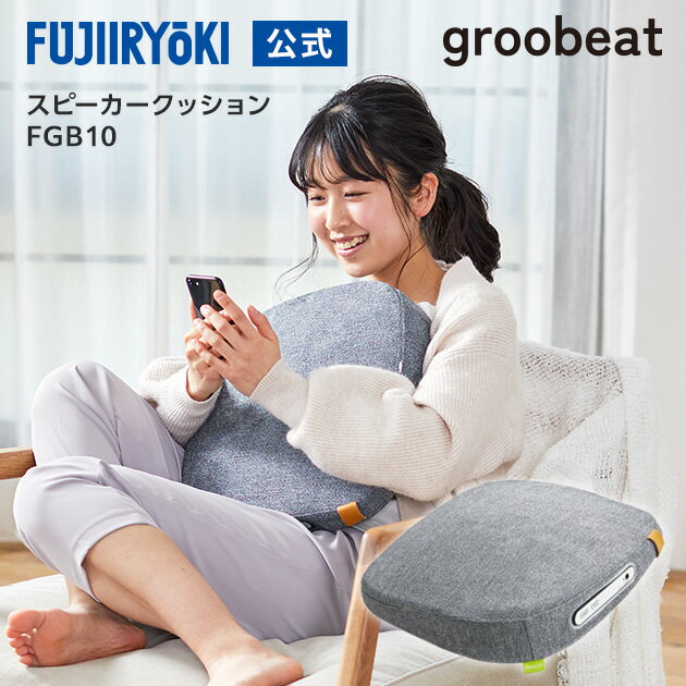 【6/4～6/11 1:59 全品P10倍●～6/6 9:59 最大2,000円OFFクーポン配布】フジ医療器 groobeat スピーカークッション FGB10 グレー 父の日 敬老の日 新生活 プレゼント Buletooth スピーカー 振動 ポリエステル 手洗い可能 WEB限定 1