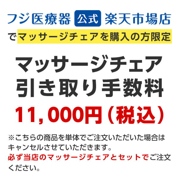 【当店のマッサージチェア購入の方限定】マッサージチェア引き取り手数料