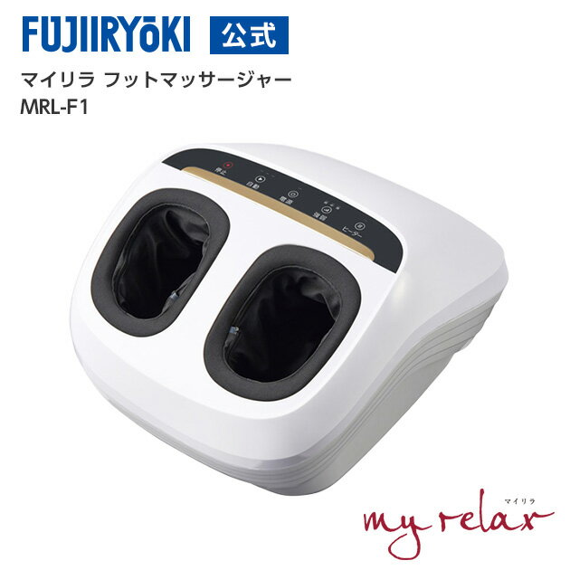 ※MRL-F1はもみ心地が強い機器です。強いマッサージがお好みの方におすすめします。 【寸法】 幅39.5×奥行47×高さ27.5cm 質量(約)：5.0kg 【保証期間】 お買い上げ日から1年間です。 【出荷日の目安】 ご注文受付後、翌営業日に出荷いたします。 ※在庫がある場合に限ります。土日祝日、繁忙期を除きます。 ※大阪からの出荷となります。 ※ご利用前にお読みください。 ＞安全に関するご注意 ※お客様都合による返品・交換はお受けできません。 広告文責：株式会社フジ医療器（0120-027-612） 販売業者名：株式会社フジ医療器 原産国：中国製 商品区分：家庭用電気マッサージ器・管理医療機器 輸入者名：株式会社フジ医療器 検索関連ワード(こちらは本商品の説明ではありません)：フジ医療器,フジイリョウキ,FUJIIRYOKI,fujiiryoki,フジ,マイリラ,myrelax,,フットマッサージャー,フット,マッサージャー,MRL-F1,MRLF1,mrl-f1,mrlf1,マッサージ,マッサージ器,マッサージ機,家庭用電気マッサージ器,管理医療機器,疲労回復,血行,筋肉痛,足,足裏,足もみ,足の甲,かかと,足裏ローラー,ローラー,エアーバッグ,エアーマッサージ,小型マッサージ器,小型,ボディケア,ケア,リフレクソロジー,リラクゼーション,リラックス,リフレッシュ,スッキリ,イタ気持ちいい,痛気持ちい,もみほぐし,つかみもみ,ほぐす,健康,健康機器,健康器具,健康グッズ,ヒーター,メーカー,ギフト,プレゼント,母の日,父の日,敬老の日,クリスマス,誕生日,バースデー,贈り物,人気,おすすめ,送料無料,メーカー保証商品特長 フジ医療器独自の「もみ+たたき」ダブルエフェクト 足を押さえながら挟みこむエアーバッグを搭載。ギューッとつかむようにじっくりとマッサージしていきます。 ググッとほぐす「かかと指圧エアー」 かかと周りを、すっぽりと包みこむように配置されたエアーバッグが、圧迫と開放をくり返します。 グイグイ刺激「ローラー＆押し上げマッサージ」 足先部に配置された突起付きローラーとかかと〜土踏まずを押し上げる指圧機構が広範囲に力強くマッサージします。 じんわりあたたか「足裏ヒーター」 冷えやすい足もとを温めることで、より効果的なマッサージをサポートします。 3つの「自動コース」と3段階の「強弱調節」 ボタンひとつでコースを選択。マッサージをスタート。エアーの強さは3段階に調節できます。 手洗い可能な取り外しカバー ファスナー式なので、取り外し＆装着もかんたん。いつでも清潔にお使いいただけます。 ※写真・イラストは全てイメージです。※モニターの発色の具合によって実際のものと色が異なる場合がございます 仕様 販売名 マイリラ　フットマッサージャー 品番 MRL-F1 本体寸法 幅 約39.5×奥行 約47×高さ 約27.5cm 質量 約5.0kg パッケージ箱の寸法 幅 約51×奥行 約31×高さ 約44cm 電気定格 AC100V(50/60Hz) 消費電力 39W（ヒーターのみ8.5W） 定格時間 15分 本体定格電圧 12V オートタイマー 約15分 医療機器認証番号 228AABZX00106000（家庭用電気マッサージ器・管理医療機器) 電気代の目安 ヒーターとマッサージ ： 約18円/月マッサージのみ ： 約14円/月 ※電力料金目安単価 31円/kWh（税込）の場合で算出。（当社調べ） 使用目的または効果 あんま、マッサージの代用。一般家庭で使用すること。●疲労回復　●血行をよくする　●筋肉の疲れをとる　●筋肉のこりをほぐす　●神経痛、筋肉痛の痛みの緩解