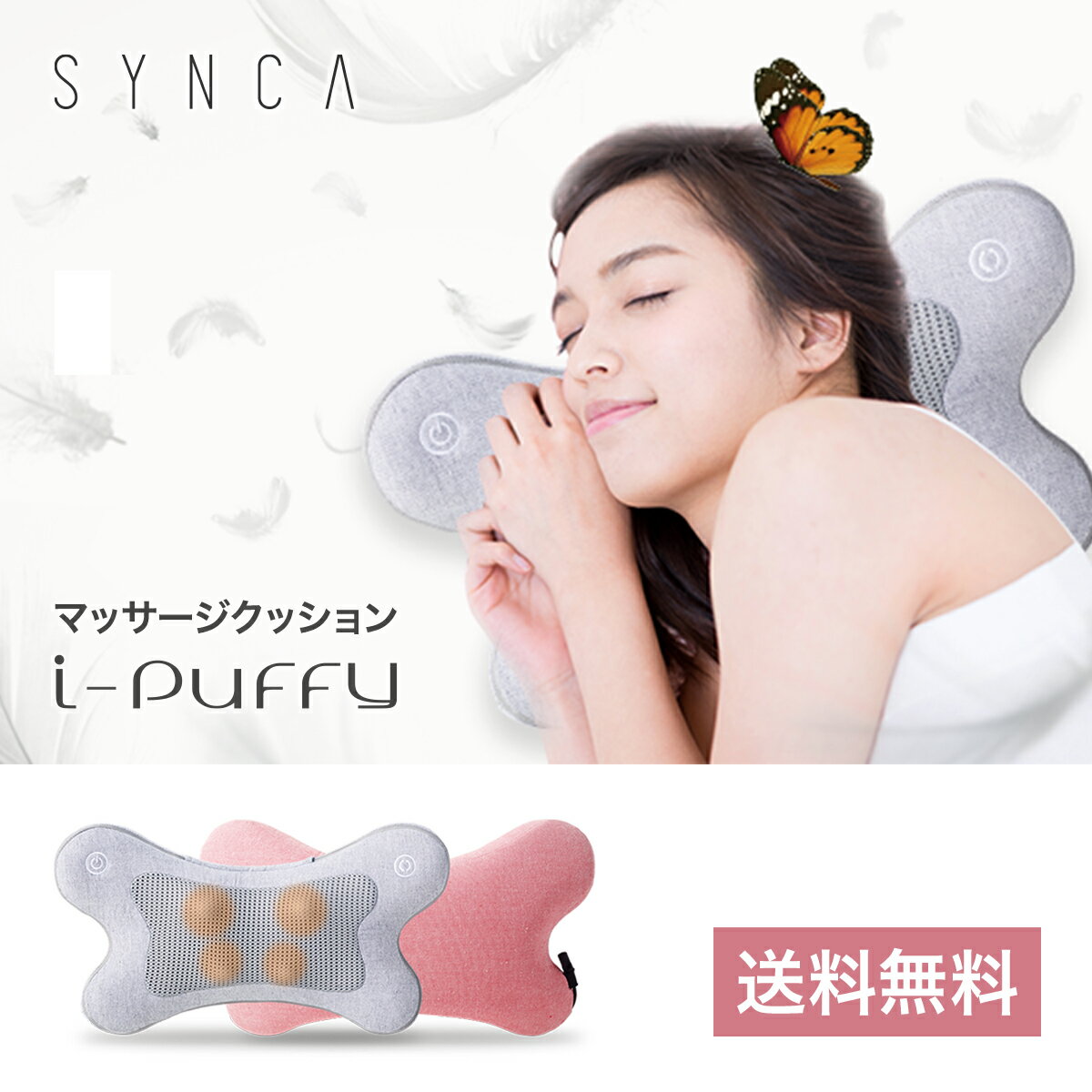 マッサージクッション 【6/1～6/6 最大2,000円OFFクーポン配布中！】SYNCA i-puffy マッサージクッション MC161 ピンク グレー 父の日 敬老の日 プレゼント マッサージ ヒーター コンパクト おしゃれ