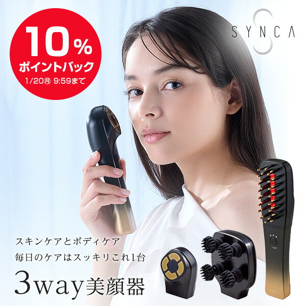 【10％ポイントバック！1/20 9:59迄】【11/15新発売！】SYNCA bigan K 3way美顔器 SYB-F1 EMS エレクトロポレーション リフトアップ フェイス スカルプ ボディ 二の腕 デコルテ エイジングケア 美肌 プレゼント 頭皮ケア 美容 防水 スパ 送料無料