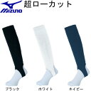 ネコポス/1配送先￥390/ MIZUNO(ミズノ) ウエア/野球ストッキング 超ローカット