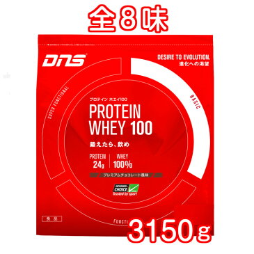 dns プロテインホエイ100 3000g→3150g 送料無料(北海道・沖縄・一部地域除く)チョコレート風味他(全8種)dns プロテインホエイ 3kg→3150g