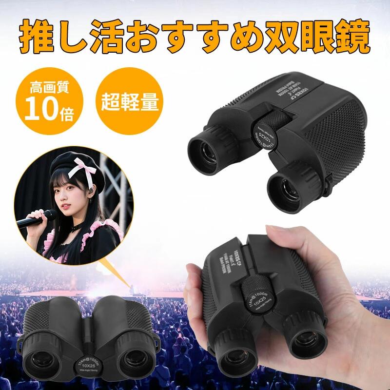 藤甚商店公式！【新品発売！P10倍UP】双眼鏡 ライブ用 10倍 オペラグラス 防振双眼鏡 【業界先端BAK4光..
