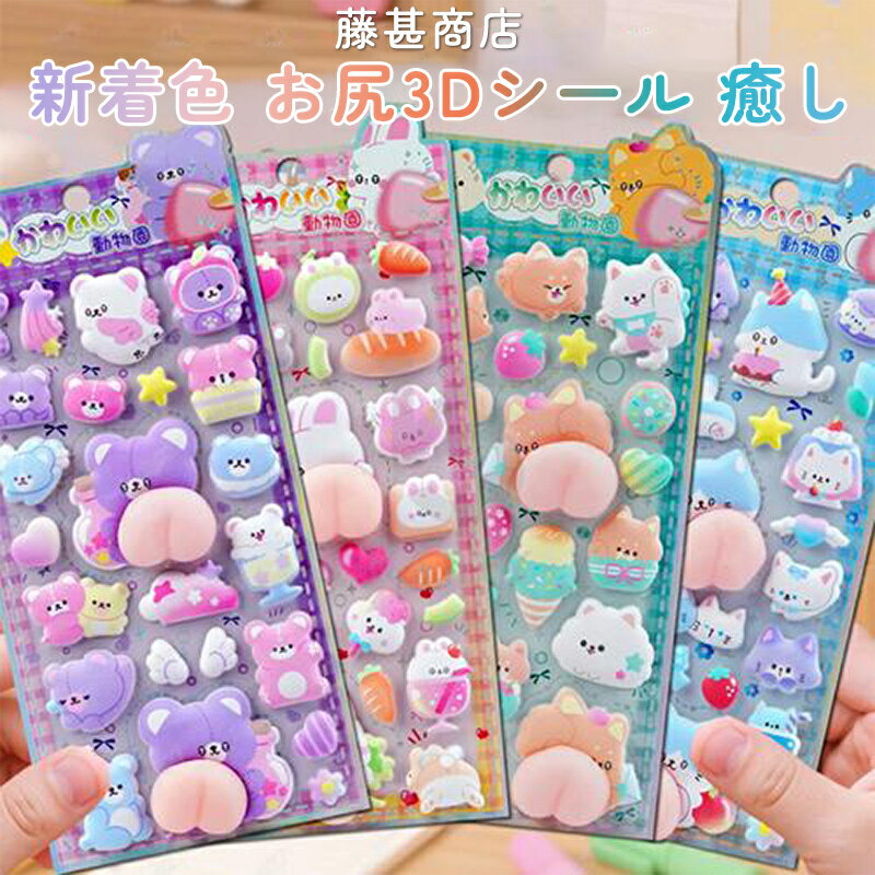 藤甚商店！ 4枚セット お尻3Dシール ぷくぷくシール ボンボンシール 可愛いシール 飾り 4種類 ごほうびシール ご褒美シール 立体シール ボンドロップ 装飾用 DIY用 3Dシール 手帳 ステッカーデコ 手作り 貼り付け スマホケース 水筒 ペン 手芸用品 ステッカー アルバムのサムネイル