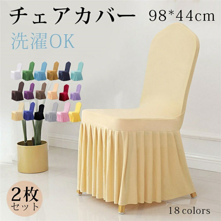 乐天商城 - チェアカバー イスカバー チェアーカバー 業務用 椅子カバー フィット 座椅子カバー 背もたれ 北欧 無地 洗濯可 高級感 北欧風 フルカバー 披露宴 フィットカバー 洗える