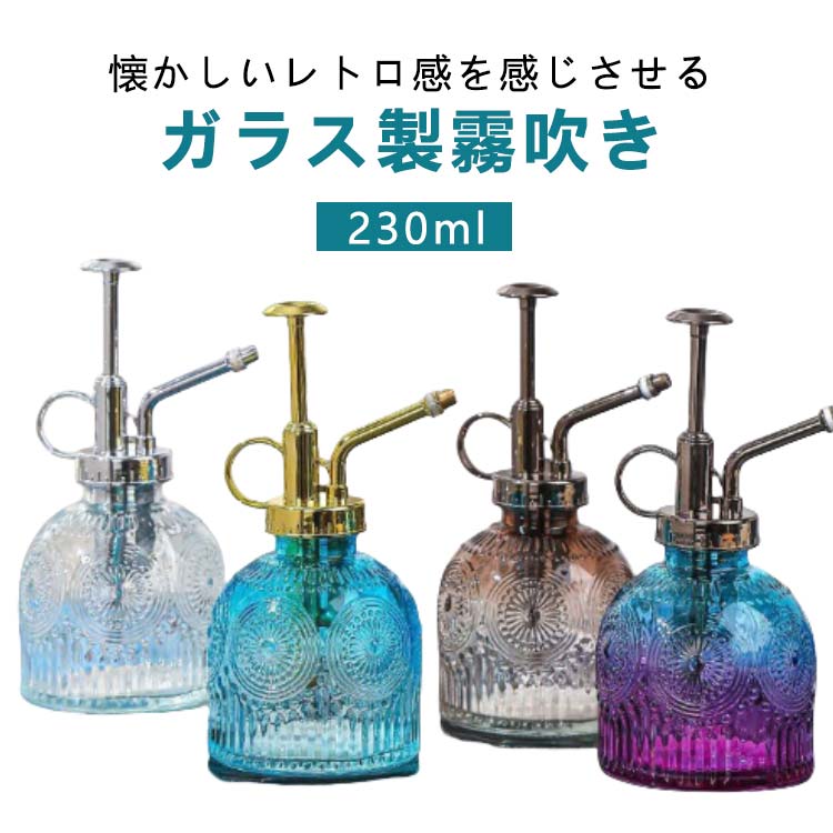 懐かしいレトロ感を感じさせるガラス製霧吹きガーデニングや観葉植物のお手入れに使いやすいサイズ感。どこか懐かしい気持ちを思い起こす優しいフォルムは、どんなお部屋にも自然に馴染んでくれます。*商品特徴・重厚感溢れるガラス製・手に持ちやすいサイズ感・どんなお部屋にも馴染むアンティーク調デザインガーデニングや観葉植物のお手入れに最適な使いやすいサイズ感。アンティーク調のデザインは出しっぱなしにしていてもその佇まいが美しく、 インテリアとしても馴染みやすいです。握りやすいハンドルデザインで実用性の高い形状。ポンプを押したらミスト噴射をして、吹きかけたい部分へしっかりと水分を与えることができます。本体とポンプ部分を分けられて簡単に水の補充、使用することができます。日々使うものだから使い勝手の良いシンプルな部品で完成いたします。 サイズノズル/ゴールド色 ノズル/シルバー色 ノズル/銅色サイズについての説明※商品のサイズは手作業で測定させて頂いておりますので、若干の誤差があります。素材ガラス色レッド ブルーパープル レッドグレー ブラウン ブルー ブラウングリーン 透明 グリーン備考サイズ詳細等の測り方はスタッフ間で統一、徹底はしておりますが、実寸は商品によって若干の誤差(1cm〜3cm )がある場合がございますので、予めご了承ください。製造ロットにより、細部形状の違いや、同色でも色味に多少の誤差が生じます。パッケージは改良のため予告なく仕様を変更する場合があります。▼商品の色は、撮影時の光や、お客様のモニターの色具合などにより、実際の商品と異なる場合がございます。あらかじめ、ご了承ください。▼生地の特性上、やや匂いが強く感じられるものもございます。数日のご使用や陰干しなどで気になる匂いはほとんど感じられなくなります。▼同じ商品でも生産時期により形やサイズ、カラーに多少の誤差が生じる場合もございます。▼他店舗でも在庫を共有して販売をしている為、受注後欠品となる場合もございます。予め、ご了承お願い申し上げます。▼出荷前に全て検品を行っておりますが、万が一商品に不具合があった場合は、お問い合わせフォームまたはメールよりご連絡頂けます様お願い申し上げます。速やかに対応致しますのでご安心ください。ガラス 230ml 霧吹き ミストスプ レッド ブルーパープル レッドグレー ブラウン ブルー ブラウングリーン 透明 グリーン ノズル/ゴールド色 ノズル/シルバー色 ノズル/銅色