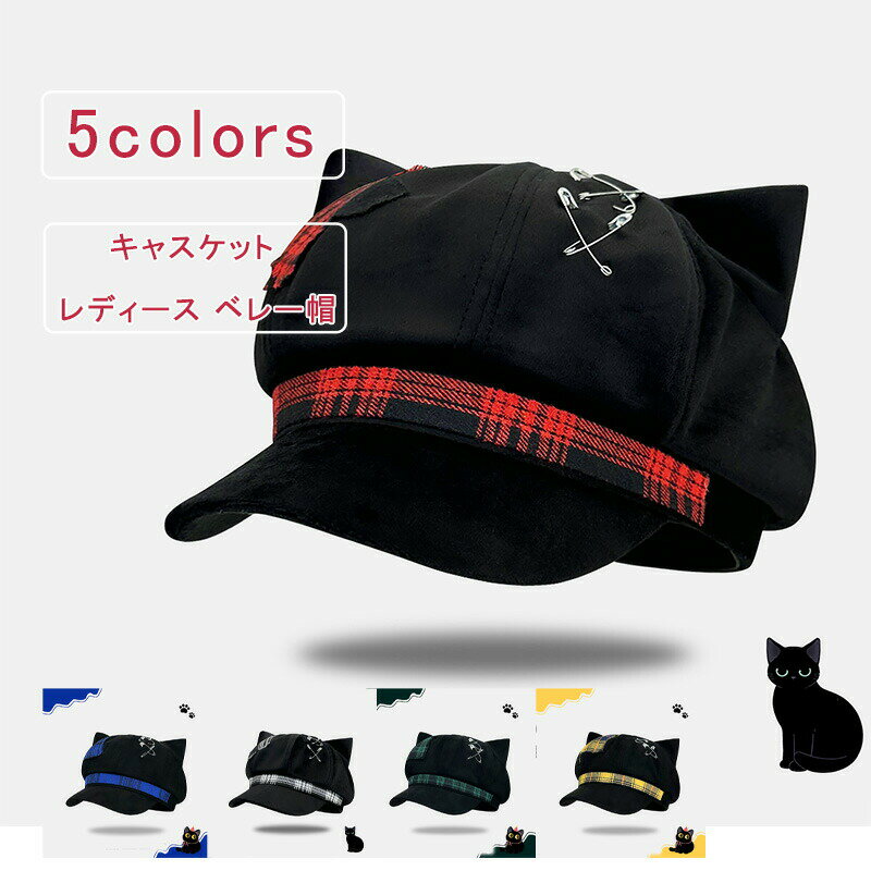 キャスケット レディース チェック柄 猫耳 ピン パンク ギャル Y2K ベレー帽 つば部分 小顔効果 帽子 大きめ ハット 大きいサイズ 完全遮光 カジュアル キレイめ オシャレ UVカット