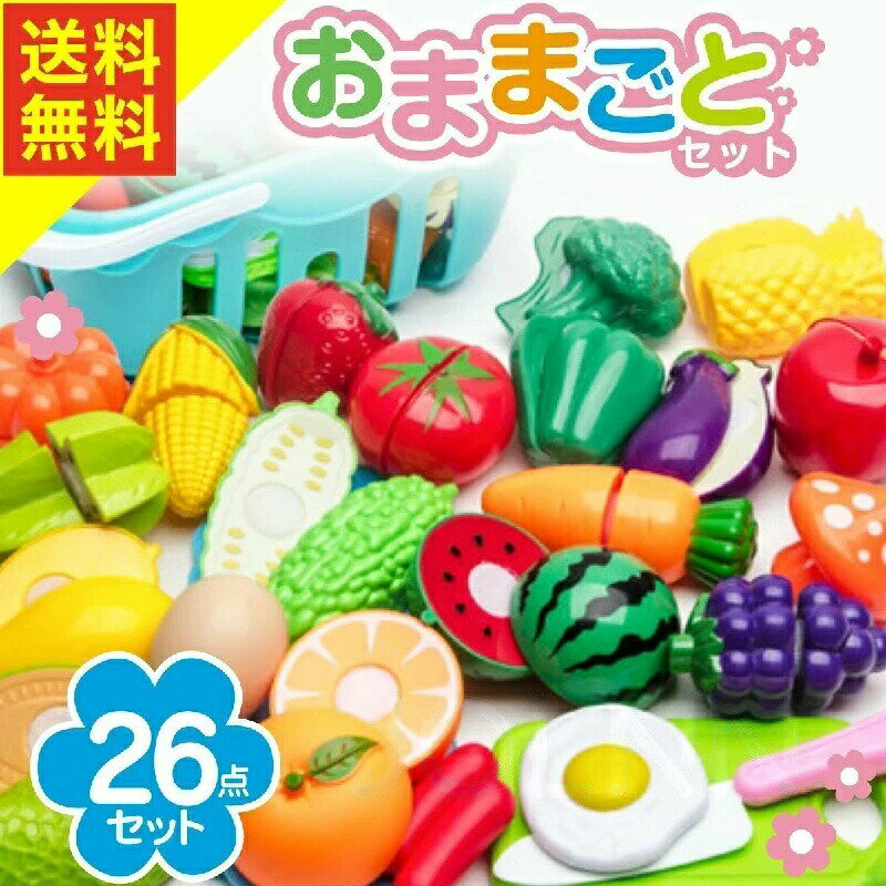 おままごとセット キッチン お皿 食材 まな板 包丁 野菜 フルーツ 知育玩具 ままごと 切れる 2歳 3歳 4歳 JOLNN プレゼント ギフト