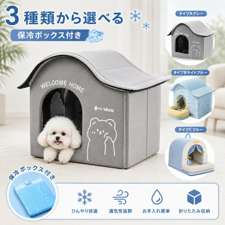 Rakuten - 【早い者勝ち！SS限定★1000円クーポン＋SSP5倍で超お得】 氷ボックス付き 猫 ペットエアコンハウス ルーム ペットハウス クール アイスボックス 夏用 冷房 冷感 保冷 省エネ ドーム型 涼しい ペットベッド ネコ 暑さ対策 屋内 室内 犬