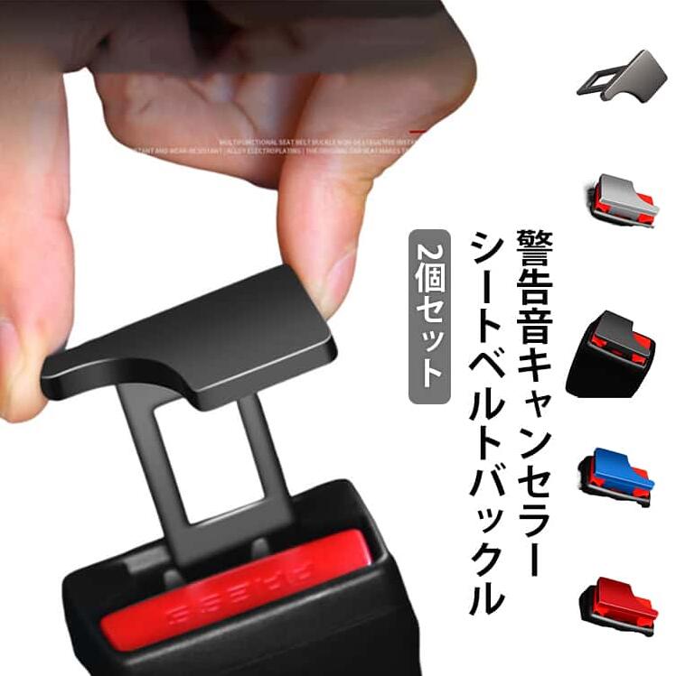 楽天市場】シートベルト キャンセラー（車用品｜車用品・バイク用品