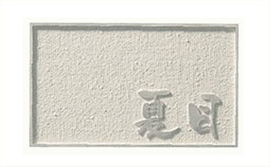 表札ワンロックサインノーチェ150×90 フランジワンロックベース付ネームプレート ◆送料無料の格安