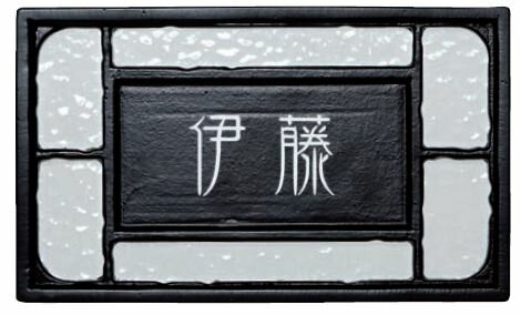 乐天商城 - 表札デコサインロマーノ200×120 アングルネームプレート ロートアイアン◆送料無料の格安短納期