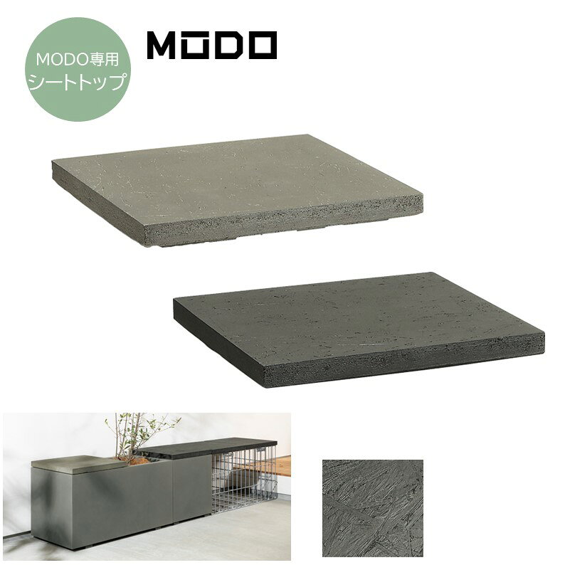 モドシートトップ MODOモド専用オプション ベンチトップ 蓋モド（プランター、メッシュボックス）と組み合わせてベンチやテーブルにも※天板のみ アウトドアリビング ガーデン◆送料無料
