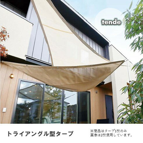タープU tendeトライアングル型2.4×3.1m シェード1枚のみアウトドアリビング おしゃれな三角形型日除け