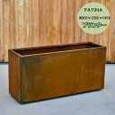 鉢・プランター PATINA レクタングル900コールテン鋼 W900×D300×H450mm植木鉢 サビが内部腐食を防ぐ おしゃれ 屋外 観葉植物 多肉植物 ...