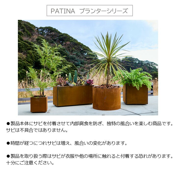 鉢・プランター PATINA スクエアL300／L500コールテン鋼 植木鉢 サビが内部腐食を防ぐ おしゃれ 屋外 観葉植物 多肉植物 サボテン 花 四角 特大 北欧 ガーデニング 玄関 庭 寄せ植え モダン 金属 鉢カバー※沖縄・離島配送不可 3