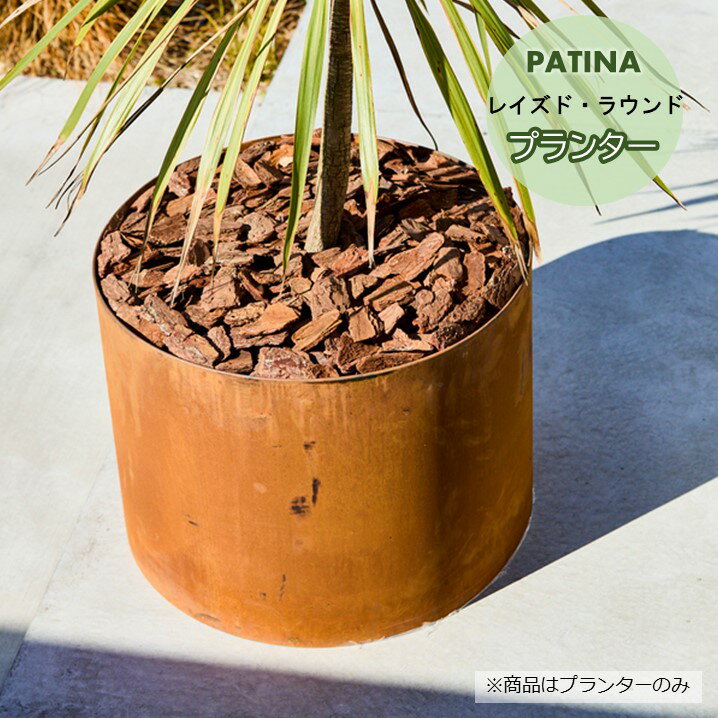鉢・プランターPATINAレイズド...