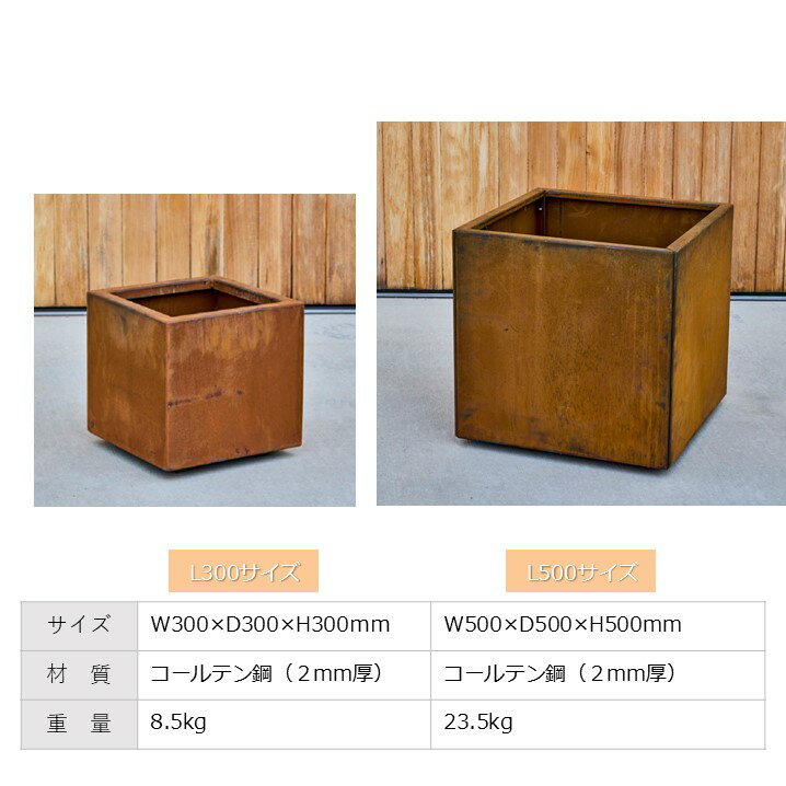 鉢・プランター PATINA スクエアL300／L500コールテン鋼 植木鉢 サビが内部腐食を防ぐ おしゃれ 屋外 観葉植物 多肉植物 サボテン 花 四角 特大 北欧 ガーデニング 玄関 庭 寄せ植え モダン 金属 鉢カバー※沖縄・離島配送不可 2