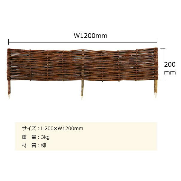 【まとめ買いがお得】柳のローフェンスH20cm H200×W1200mm柳の木製フェンス WIKTRANSイングリッシュガーデン ポタジェ 天然の木材 かわいい 庭や花壇の仕切り 安い 玄関アプローチ ガーデニング 外構 低い柵※沖縄・離島配送不可