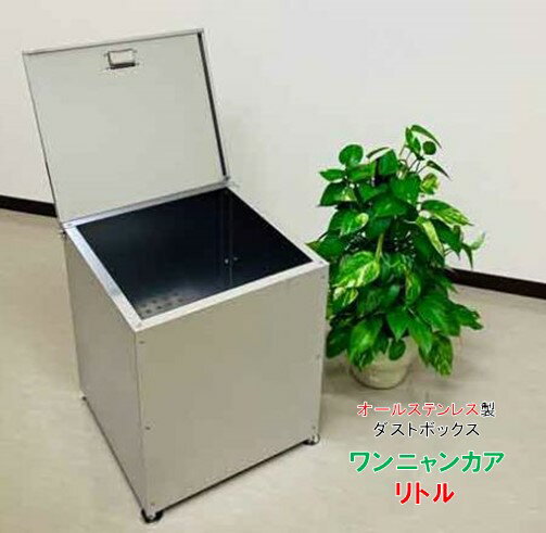 オールステンレス製ゴミボックスワンニャンカア リトル屋外用ゴミ箱 小型家庭用 灯油缶入れ アパート・マンションのベランダ収納 カラス 猫 対策 ごみ ゴミストッカー 錆びない 安い ダストボックス 激安 丈夫